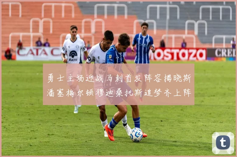 勇士主场迎战马刺首发阵容揭晓斯潘塞梅尔顿穆迪桑托斯追梦齐上阵