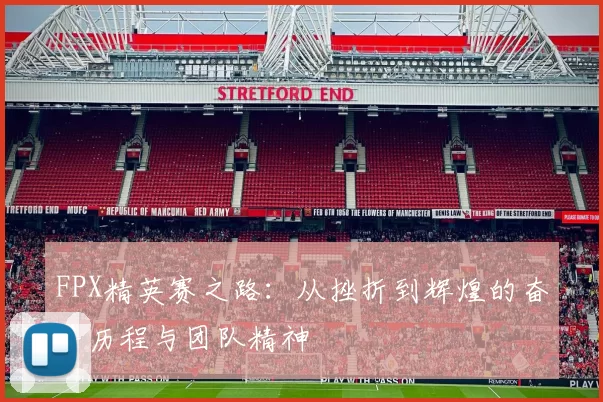 FPX精英赛之路：从挫折到辉煌的奋斗历程与团队精神
