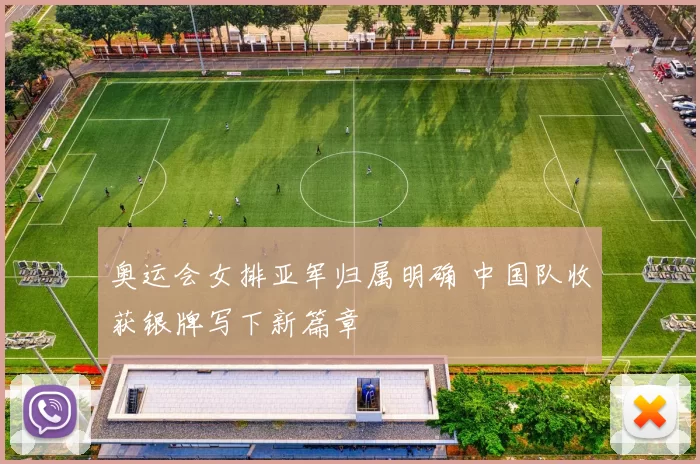 奥运会女排亚军归属明确 中国队收获银牌写下新篇章