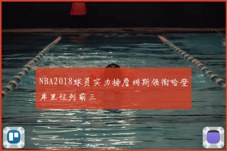 NBA2018球员实力榜詹姆斯领衔哈登库里位列前三