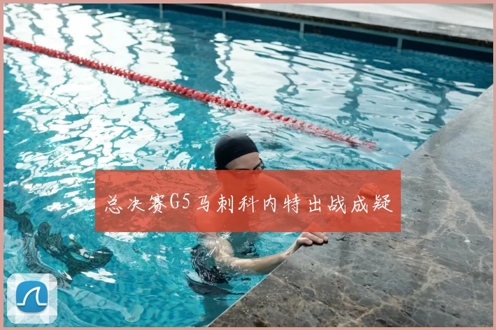 总决赛G5马刺科内特出战成疑
