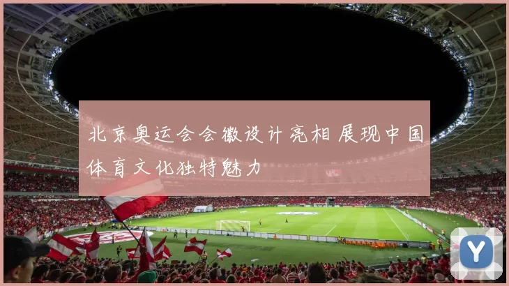 北京奥运会会徽设计亮相 展现中国体育文化独特魅力