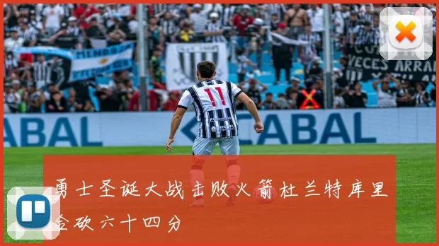 勇士圣诞大战击败火箭杜兰特库里合砍六十四分