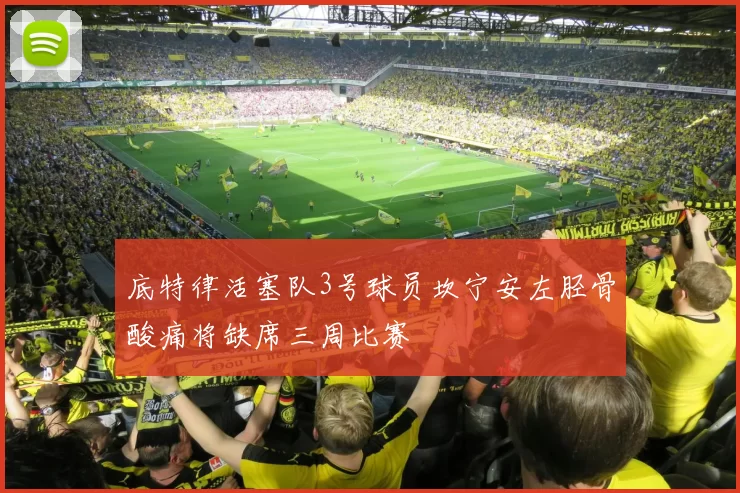 底特律活塞队3号球员坎宁安左胫骨酸痛将缺席三周比赛