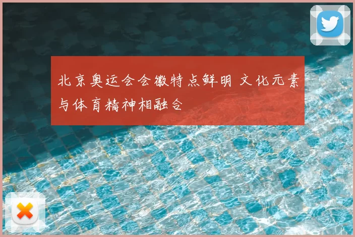 北京奥运会会徽特点鲜明 文化元素与体育精神相融合