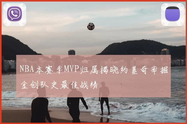 NBA本赛季MVP归属揭晓约基奇率掘金创队史最佳战绩