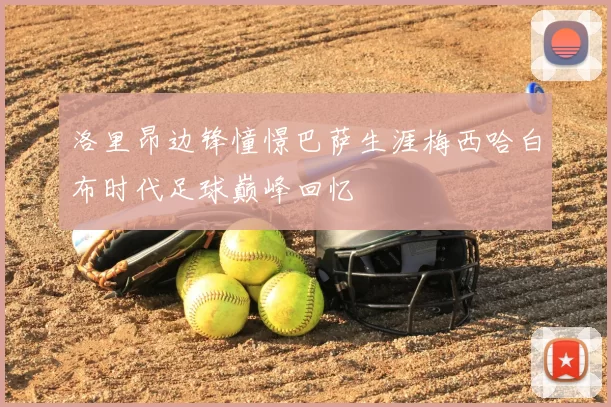 洛里昂边锋憧憬巴萨生涯梅西哈白布时代足球巅峰回忆