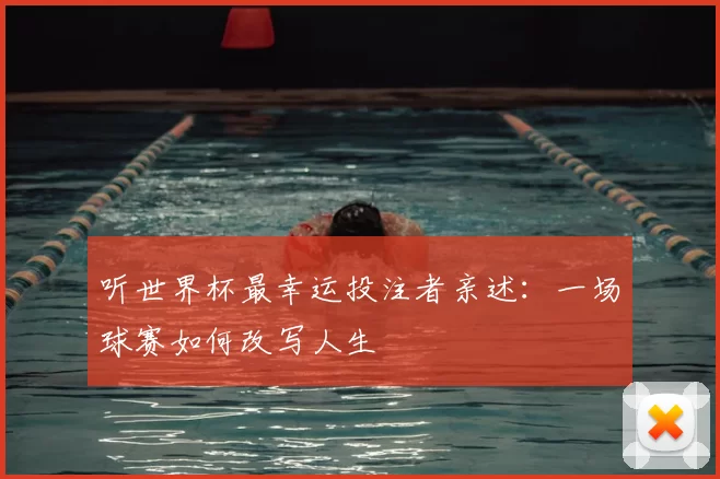 听世界杯最幸运投注者亲述：一场球赛如何改写人生