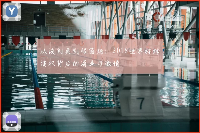 从谈判桌到绿茵场:2018世界杯转播权背后的商业与激情